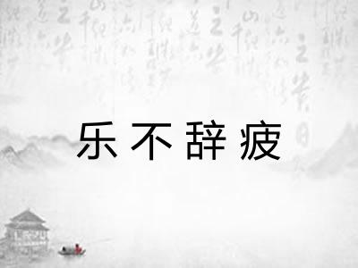 乐不辞疲