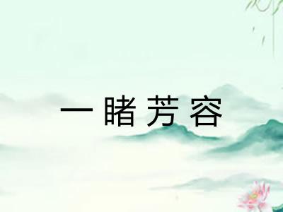 一睹芳容
