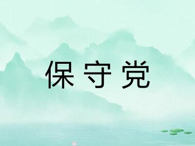 保守党