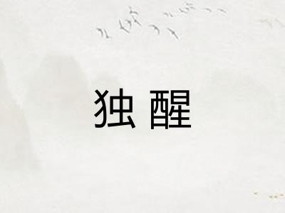 独醒