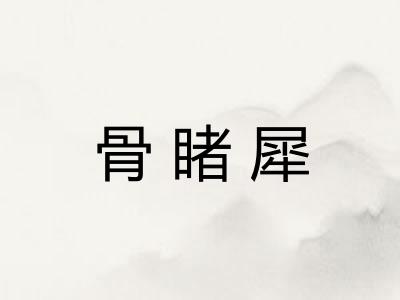 骨睹犀