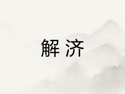 解济