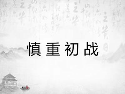 慎重初战