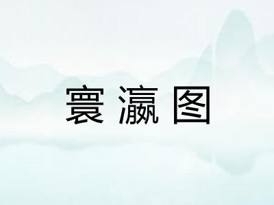 寰瀛图