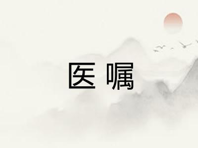 医嘱