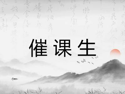 催课生