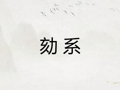 劾系