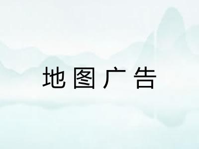 地图广告