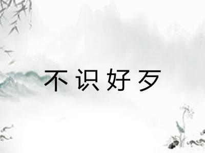 不识好歹