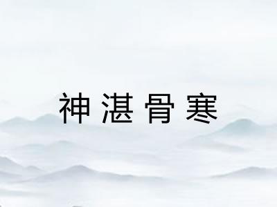 神湛骨寒