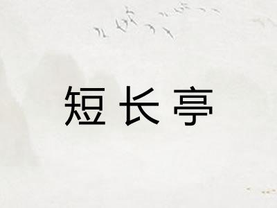 短长亭