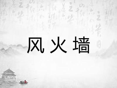风火墙