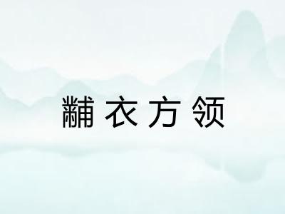 黼衣方领