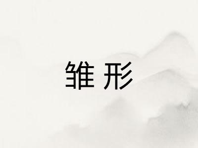雏形