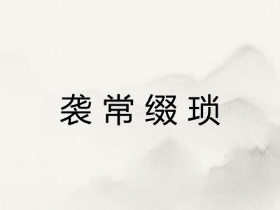 袭常缀琐