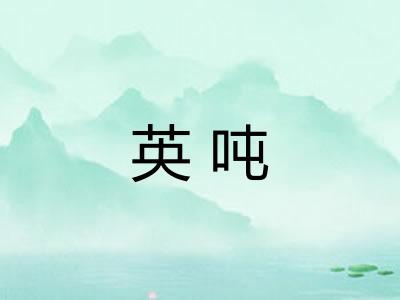 英吨