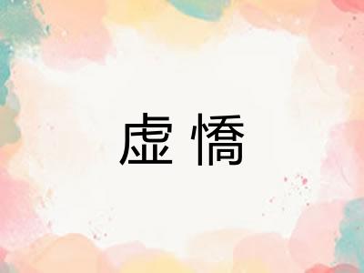 虚憍