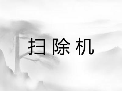 扫除机