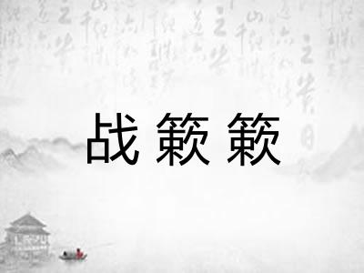 战簌簌