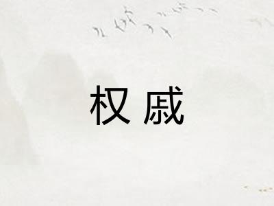权戚