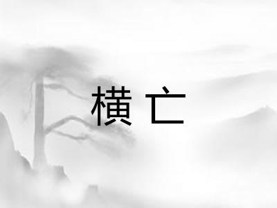 横亡