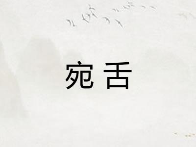 宛舌