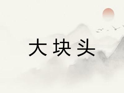 大块头