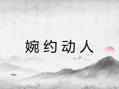 婉约动人