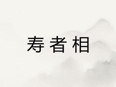 寿者相