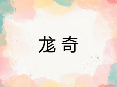 尨奇