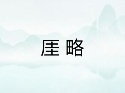 厓略