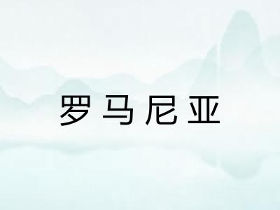 罗马尼亚