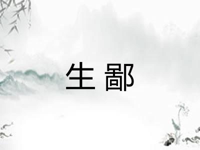 生鄙