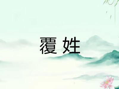 覆姓
