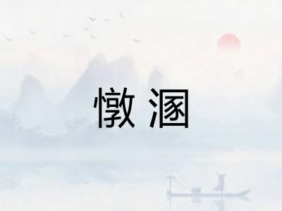 憞溷