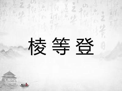 棱等登