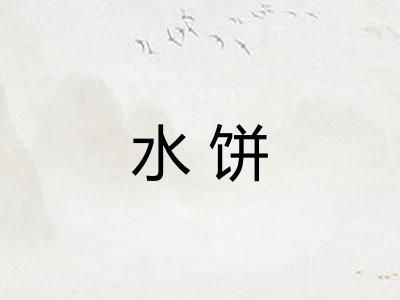 水饼