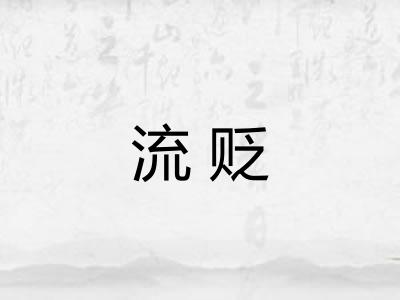 流贬