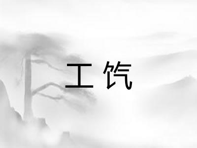 工饩