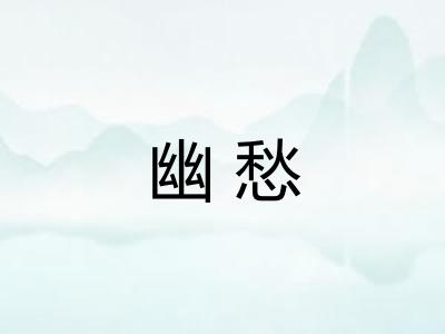 幽愁