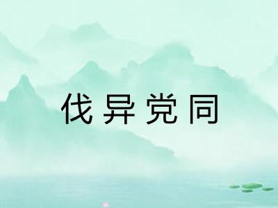 伐异党同
