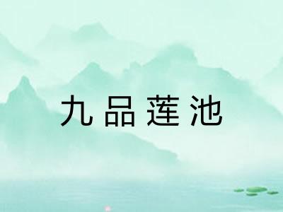 九品莲池