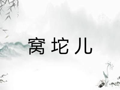 窝坨儿