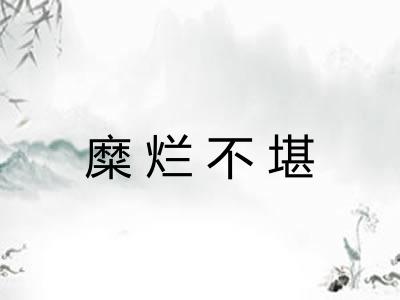 糜烂不堪