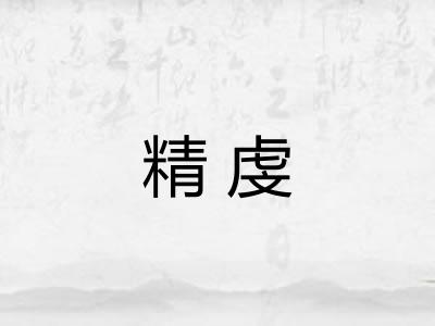精虔