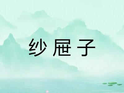 纱屉子