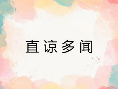 直谅多闻