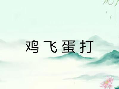 鸡飞蛋打