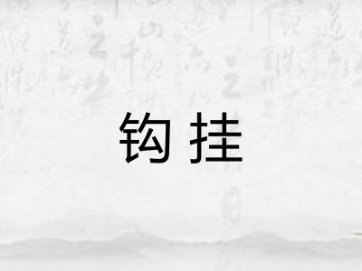 钩挂