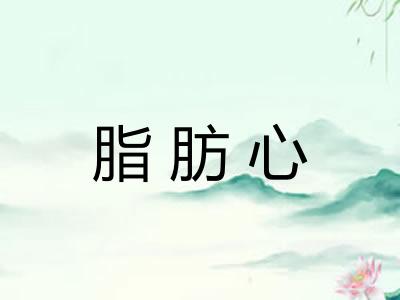 脂肪心